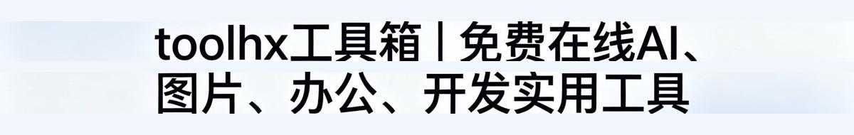 toolhx工具箱 - 免费在线AI、图片、办公、开发实用工具